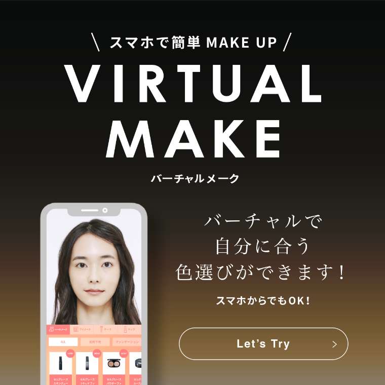 スマホで簡単 MAKE UP｜バーチャルメーク｜バーチャルで自分に合う色選びができます！スマホからでもOK