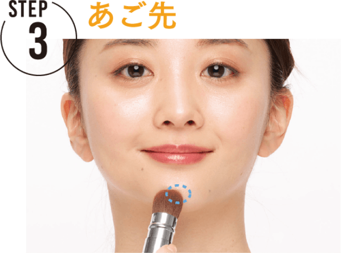 STEP3 あご先