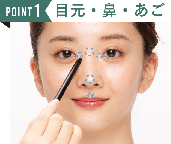 POINT1 目元・鼻・あご