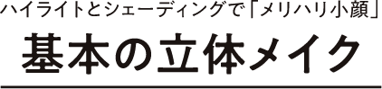 ハイライトとシェーディングで「メリハリ小顔」基本の立体メイク