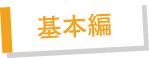 基本編