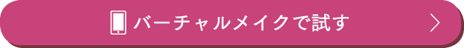 バーチャルメイクで試す