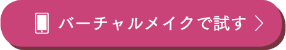 バーチャルメイクで試す