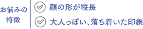すっきり顔タイプ　顔の形が縦長　大人っぽい、落ち着いた印象