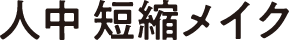 人中 短縮メイク