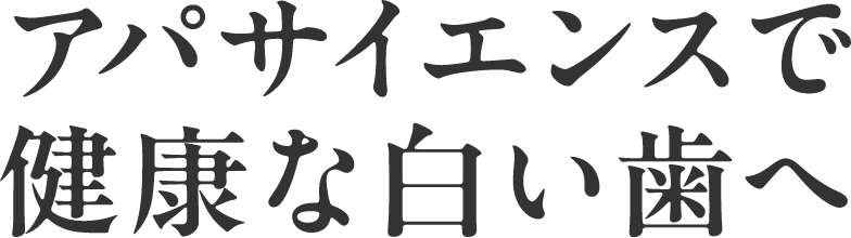 毎日の歯磨きで白い歯へ