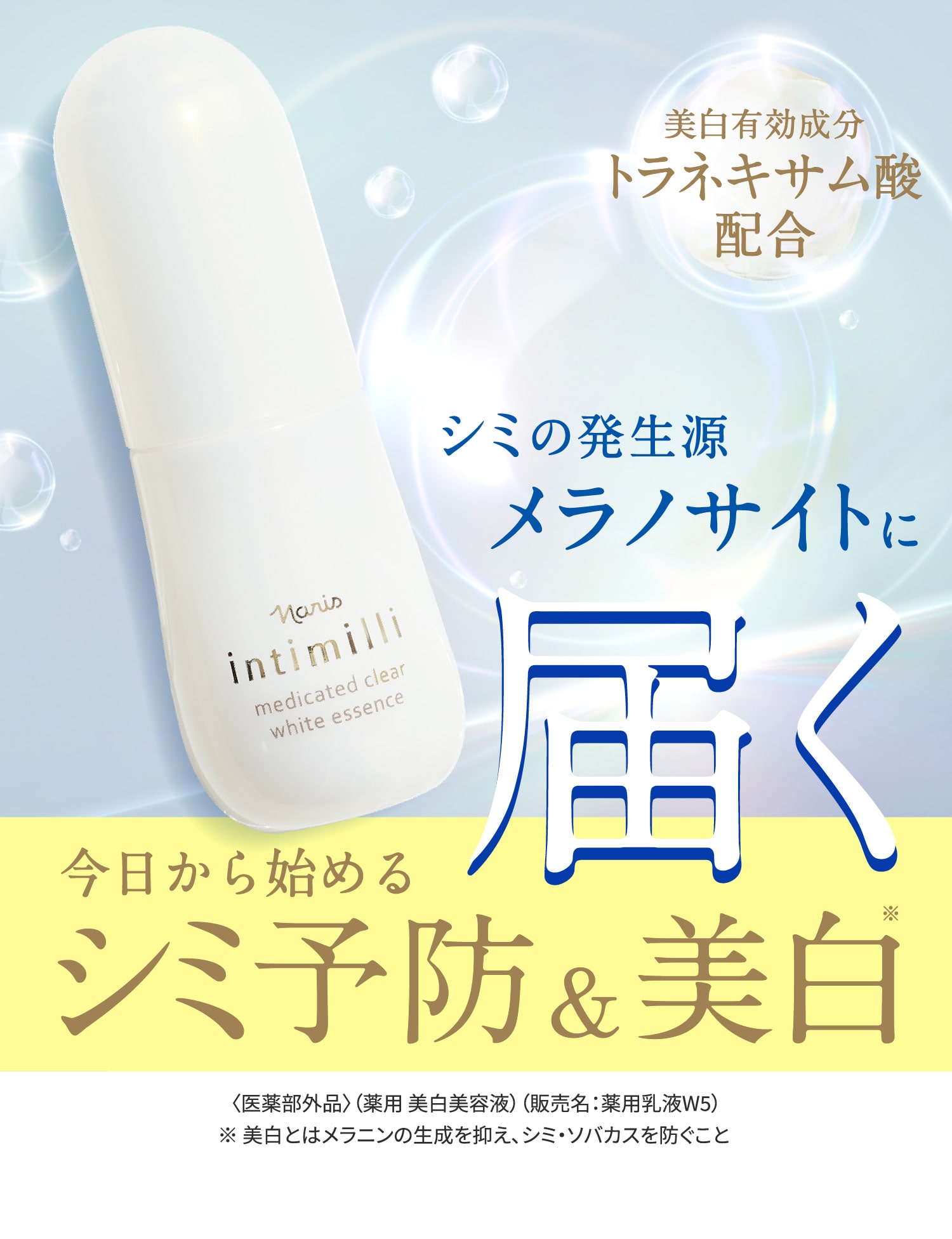 毛穴のシミ予備軍に届く！美白※ケア 美白※&潤いケア 美白有効成分トラネキサム酸配合 毛穴のメラノサイトに届く 薬用クリア ホワイト エッセンス 〈医薬部外品〉（薬用 美白美容液）（販売名：薬用乳液W5）※美白とはメラニンの生成を抑え、シミ・ソバカスを防ぐこと