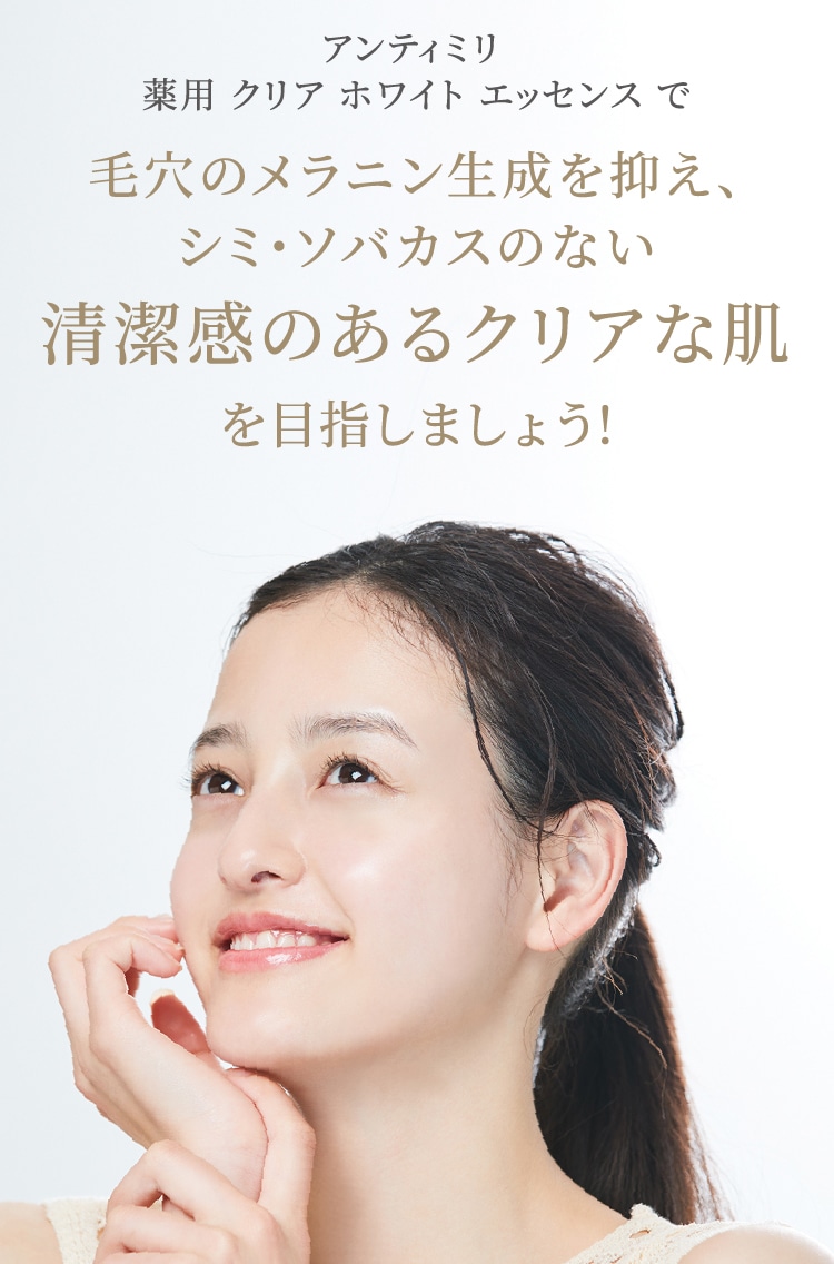 アンティミリ 薬用 クリア ホワイトエッセンスで毛穴のメラニン生成を抑え、シミ・ソバカスのない清潔感のあるクリアな肌を目指しましょう!