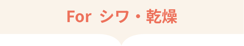 For  シワ・乾燥