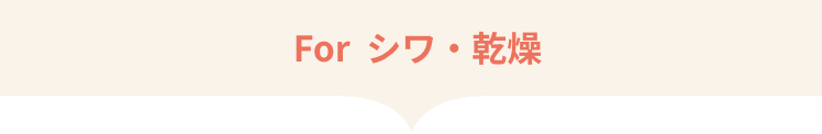 For  シワ・乾燥