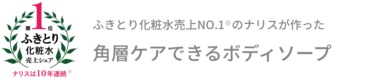 ふきとり化粧水売上NO.1※のナリスが作った角層ケアできるボディソープ