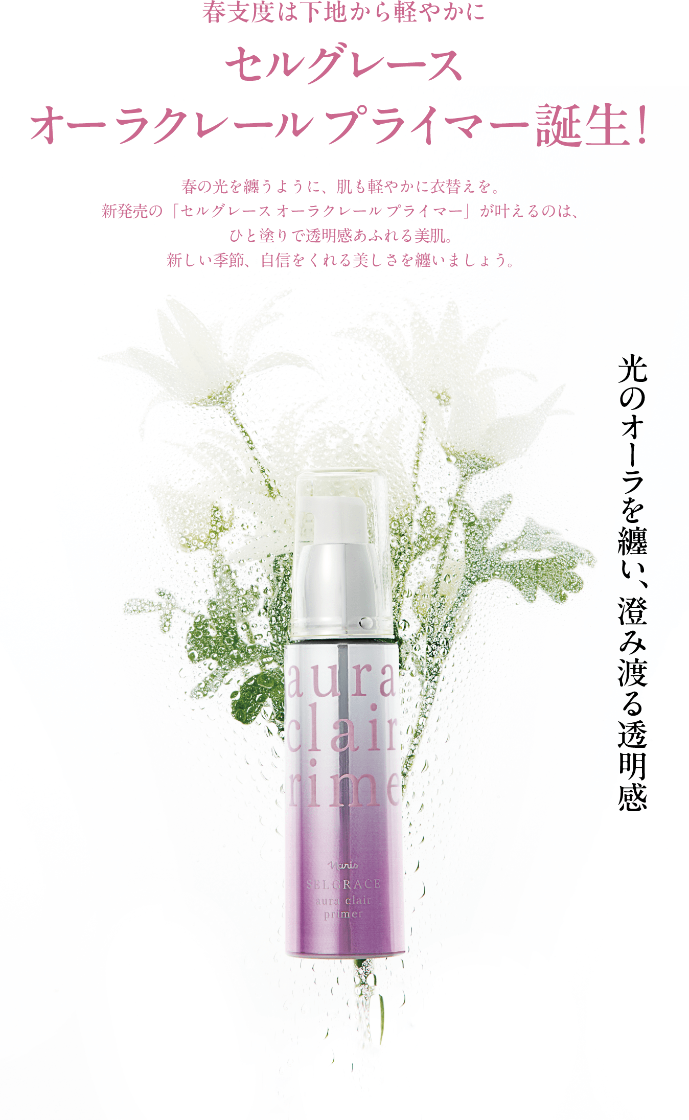 オーラクレールプライマー