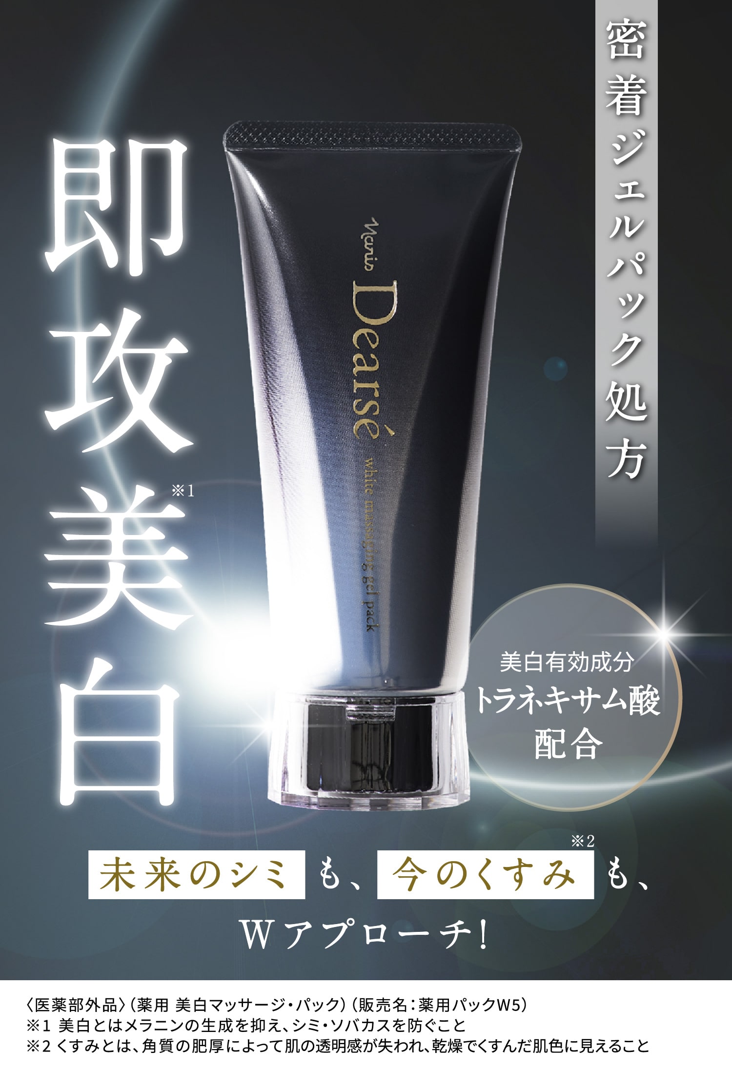 くるくるマッサージ＆1分パックで速攻美白※1 美白有効成分トラネキサム酸配合 未来のシミも、今のくすみ※2も、Wアプローチ！ Dearséホワイト マッサージングジェルパック〈医薬部外品〉（薬用 美白マッサージ・パック）（販売名：薬用パックW5） ※1美白とはメラニンの生成を抑え、シミ・ソバカスを防ぐこと ※2くすみとは、角質の肥厚によって肌の透明感が失われ、乾燥でくすんだ肌色に見えること