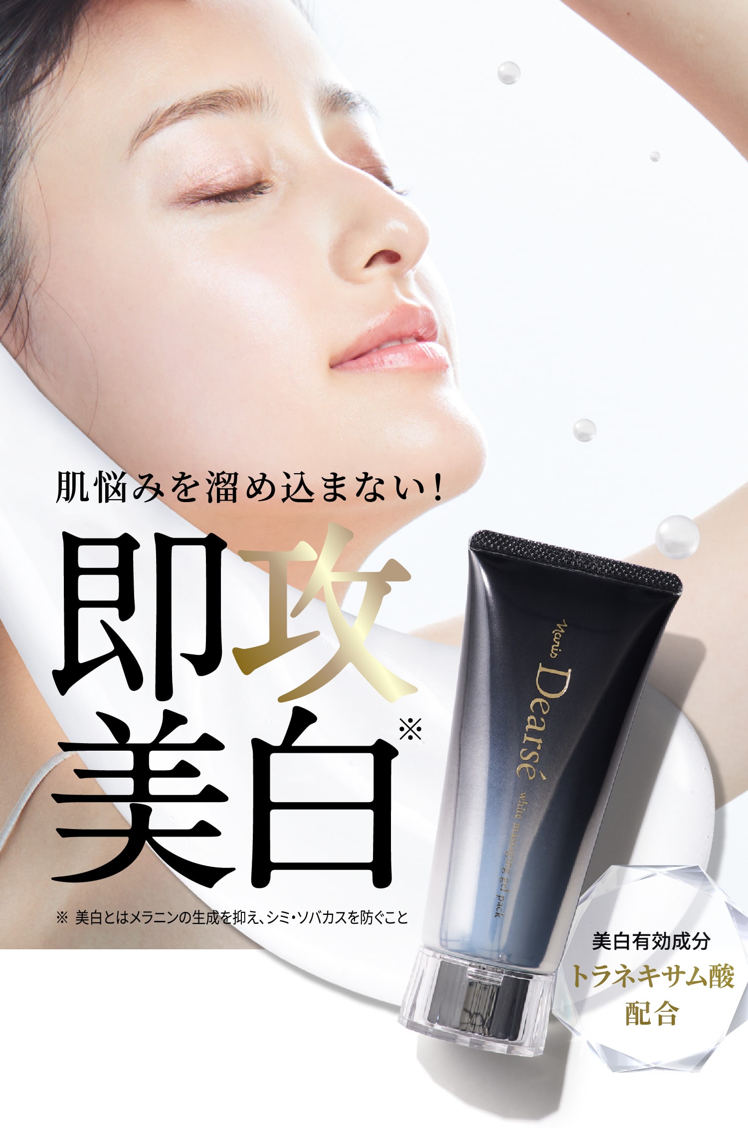 肌悩みを溜め込まない！ 速攻美白※ ※美白とはメラニンの生成を抑え、シミ・ソバカスを防ぐこと 美白有効成分トラネキサム酸配合 Dearséホワイト マッサージングジェルパック〈医薬部外品〉（薬用 美白マッサージ・パック）（販売名：薬用パックW5）