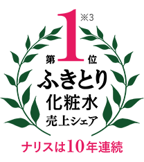 ナリスは10年連続ふきとり化粧水売上シェア第1位