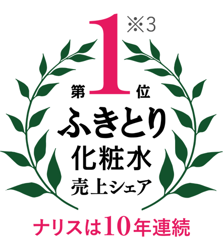 ナリスは10年連続ふきとり化粧水売上シェア第1位