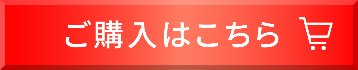 ご購入はこちら