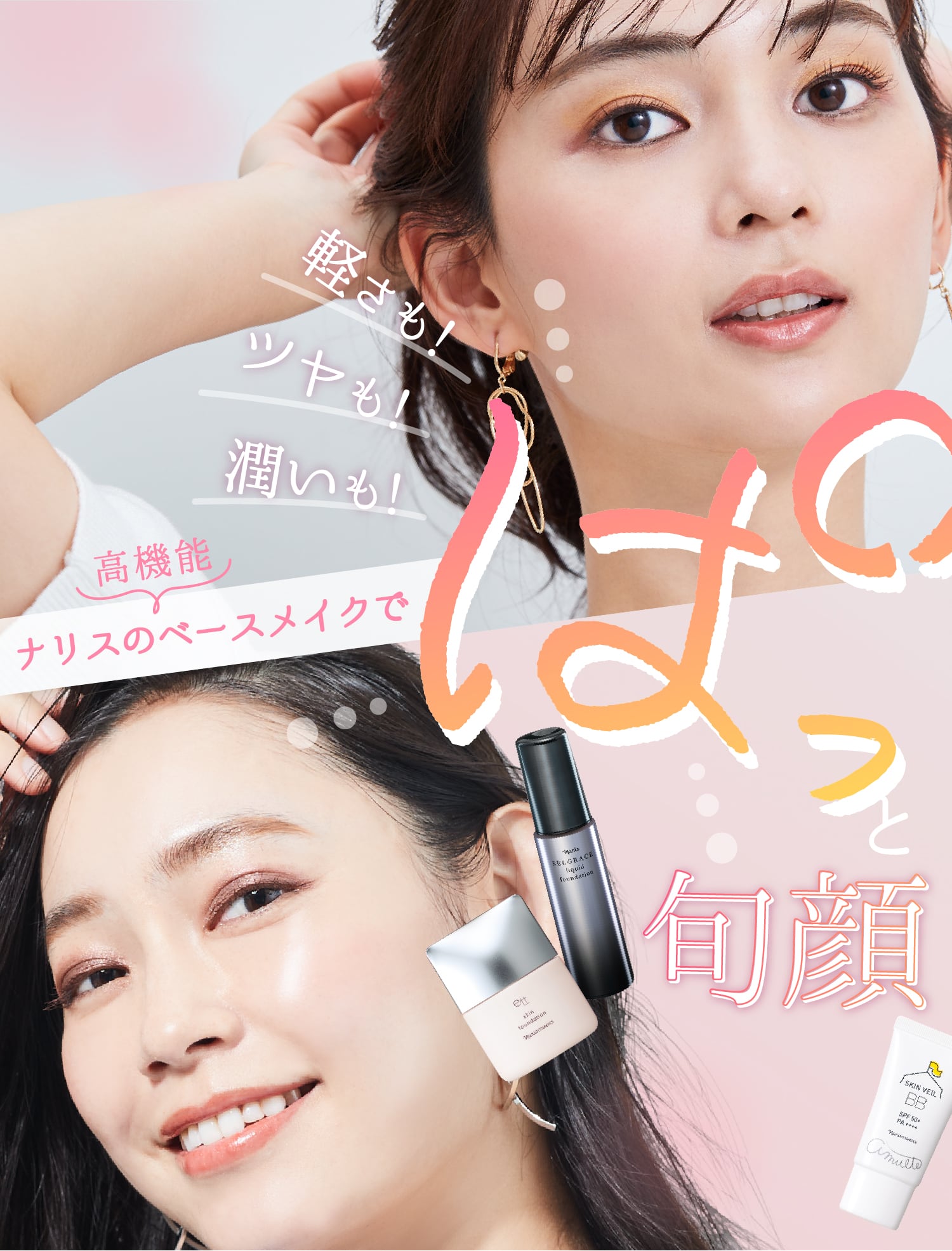 ベースメイクで「軽さ」も！「ツヤ」も！「潤い」も！ぱっと旬顔
