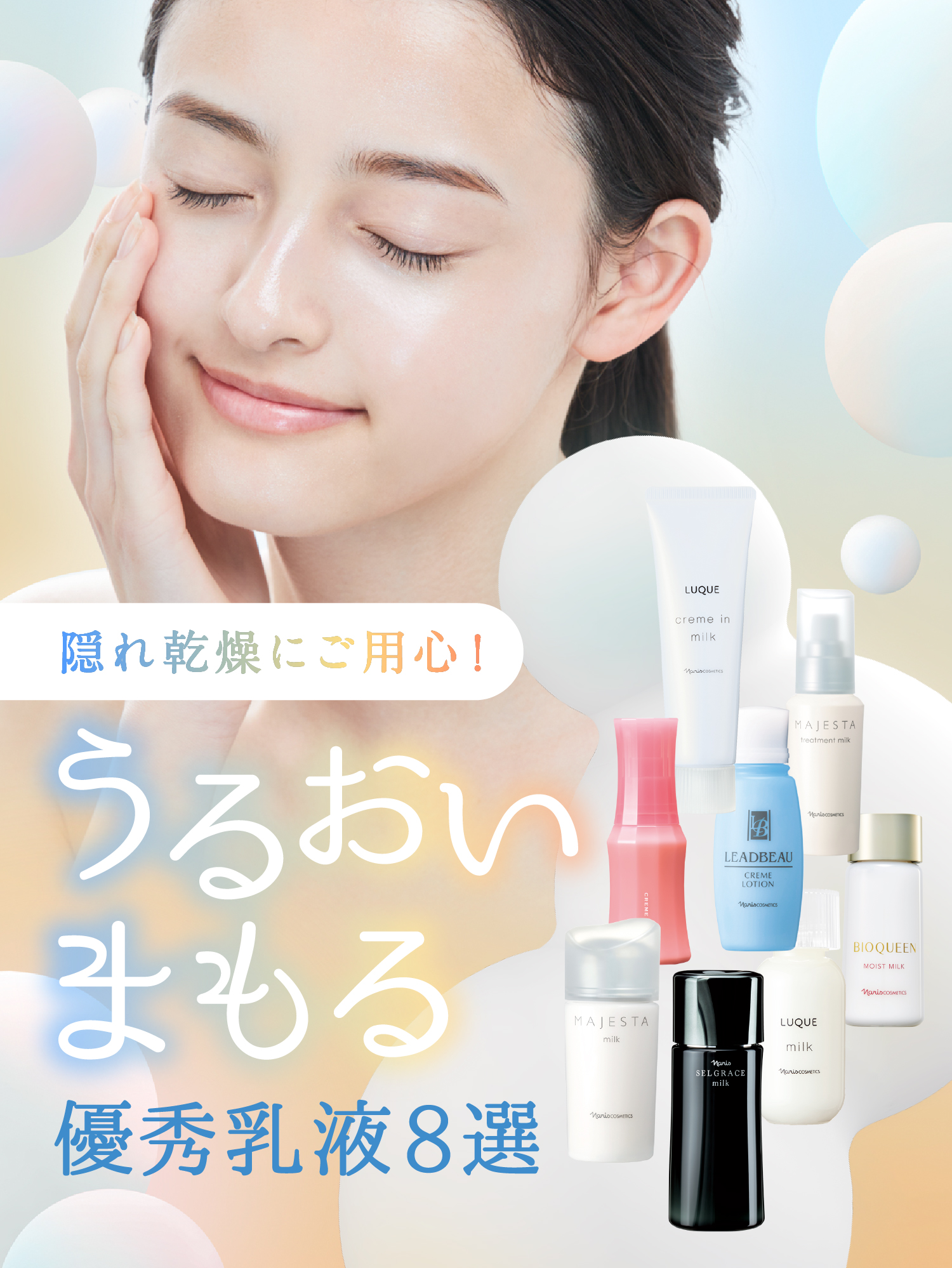 春のゆらぎに実力派 乳液が大集合！