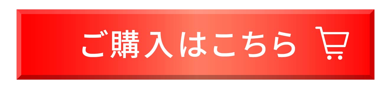 ご購入はこちら 