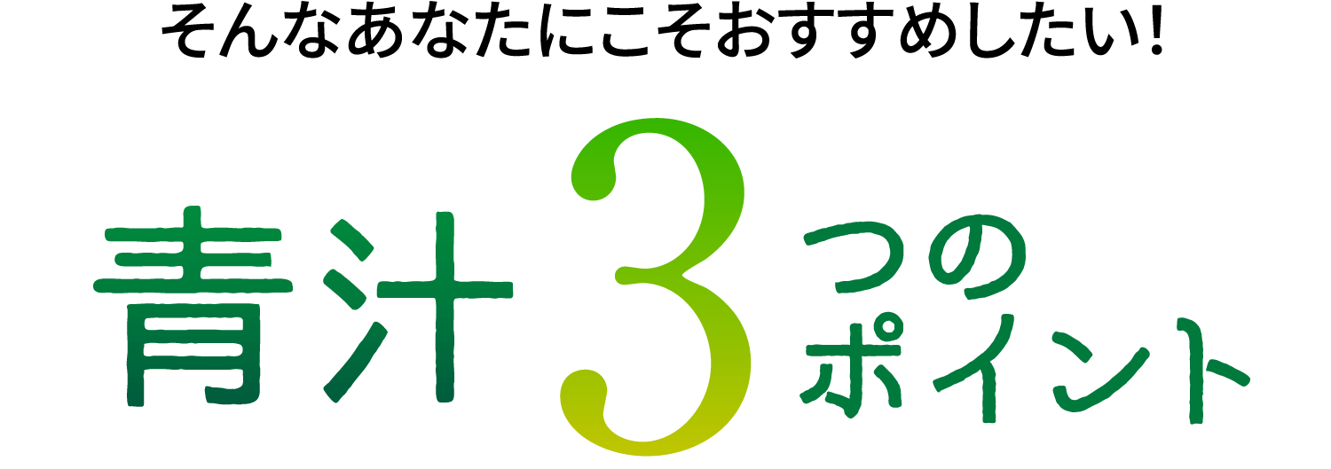 そんなあなたにこそおすすめしたい! 青汁3つのポイント