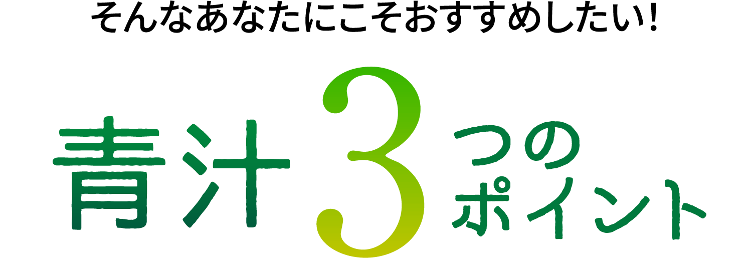 そんなあなたにこそおすすめしたい！ 青汁3つのポイント