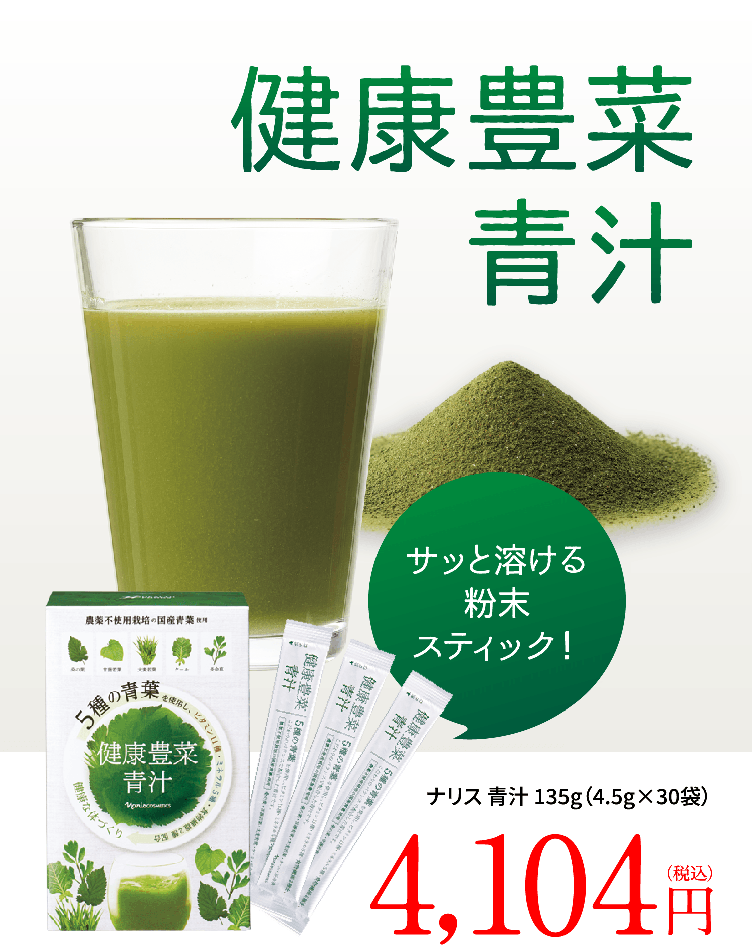 健康豊菜青汁 サッと溶ける粉末スティック！ ナリス 青汁 135g（4.5g×30袋）4,104円（税込）