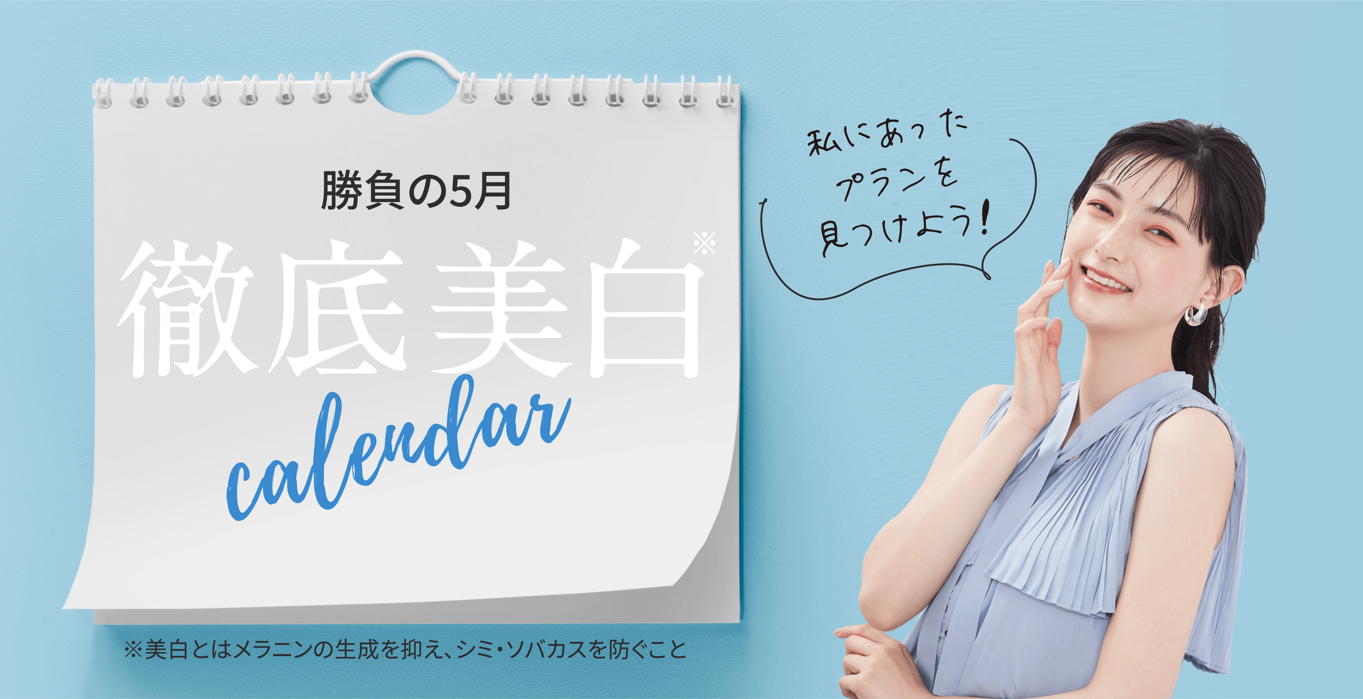 勝負の5月 徹底美白Calendar