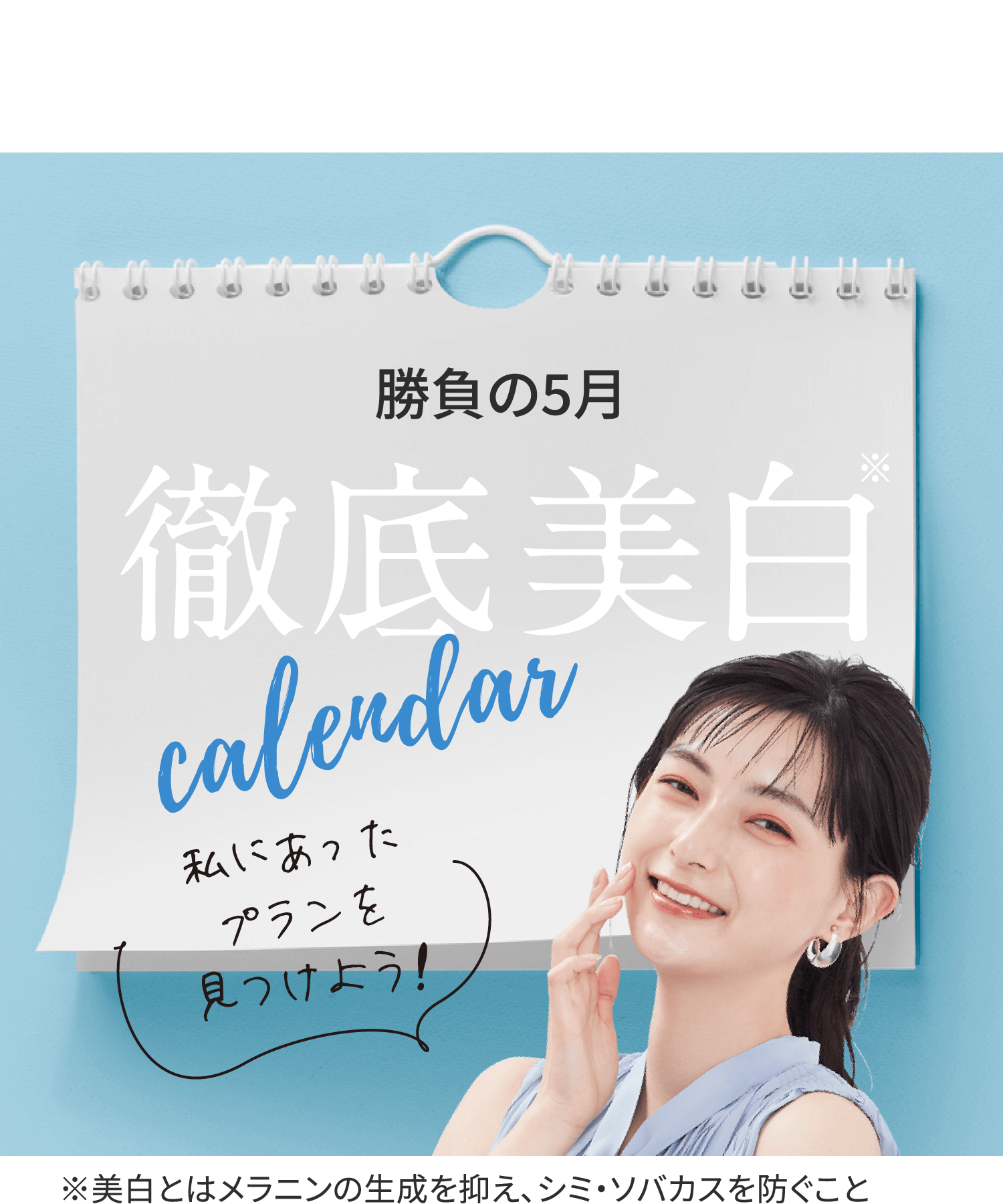 勝負の5月 徹底美白Calendar