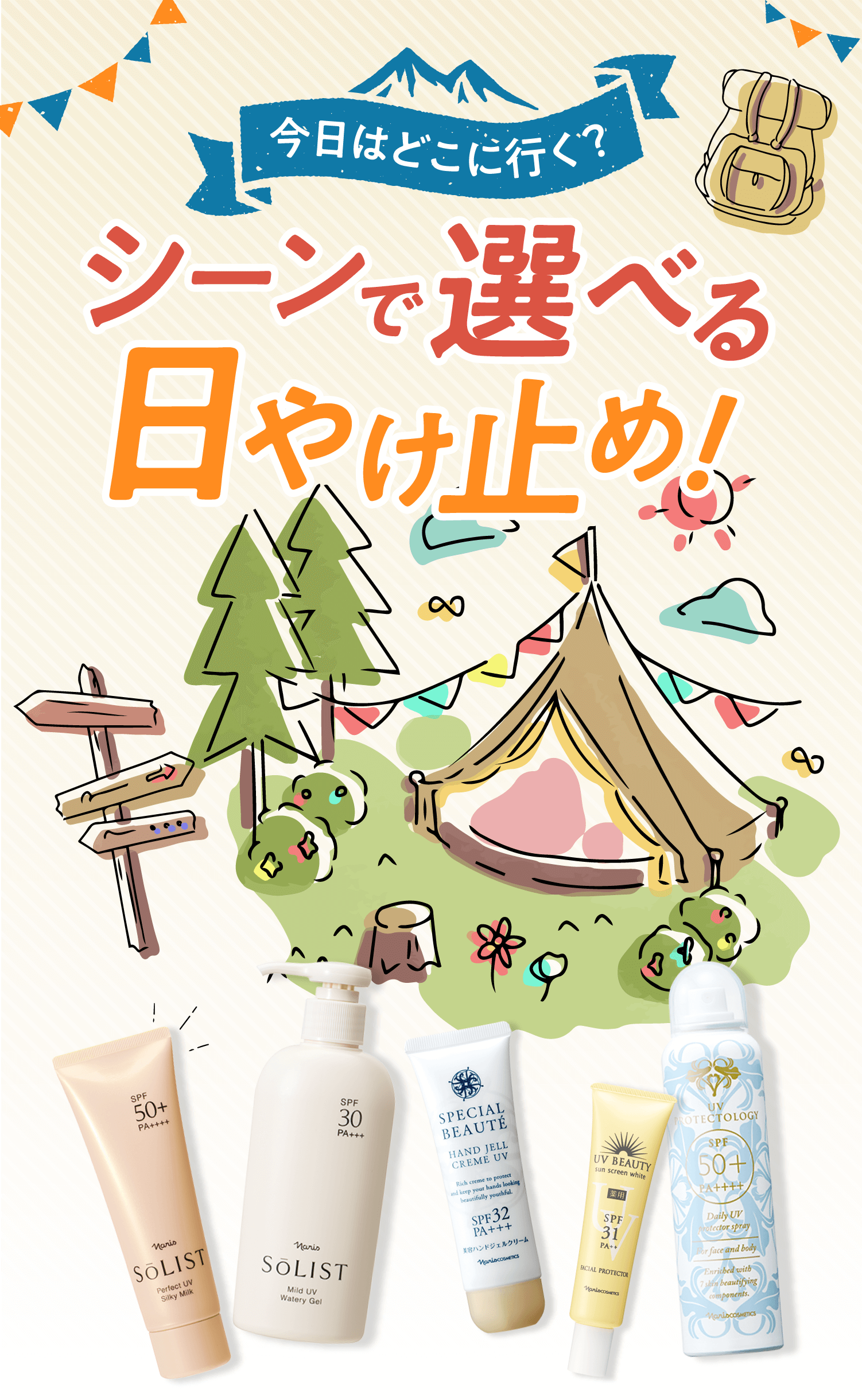 今日はどこに行く？ シーンで選べる日やけ止め！ | NARIS ONLINE
