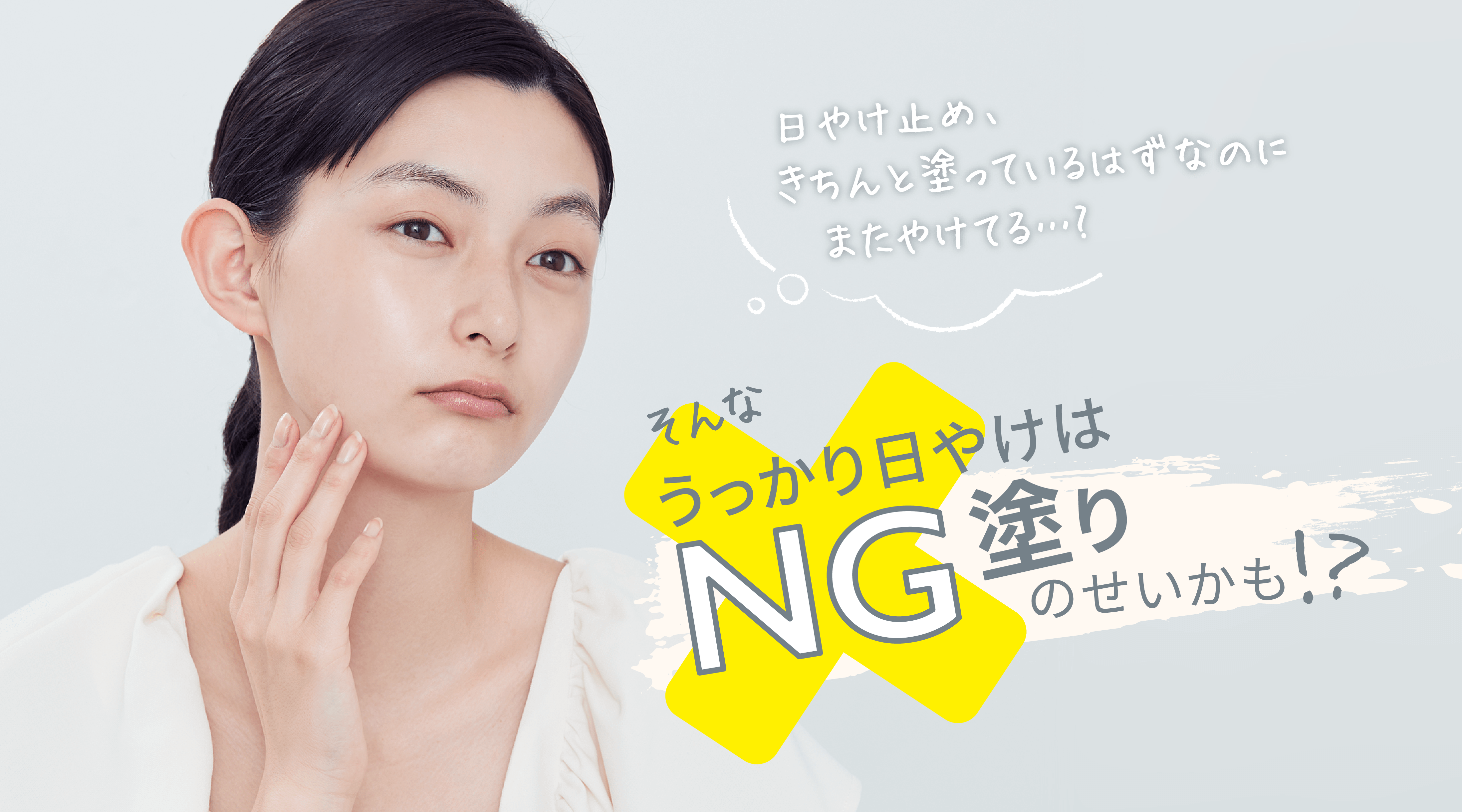 きちんと塗っているはずなのにまたやけてる…？そんなうっかり日やけはNG塗りのせいかも！？
