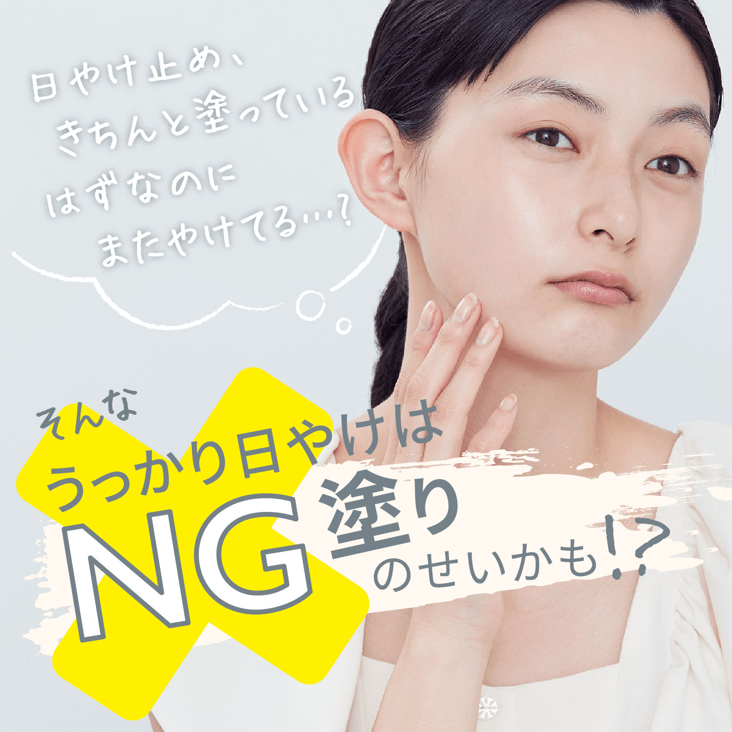 きちんと塗っているはずなのにまたやけてる…？そんなうっかり日やけはNG塗りのせいかも！？