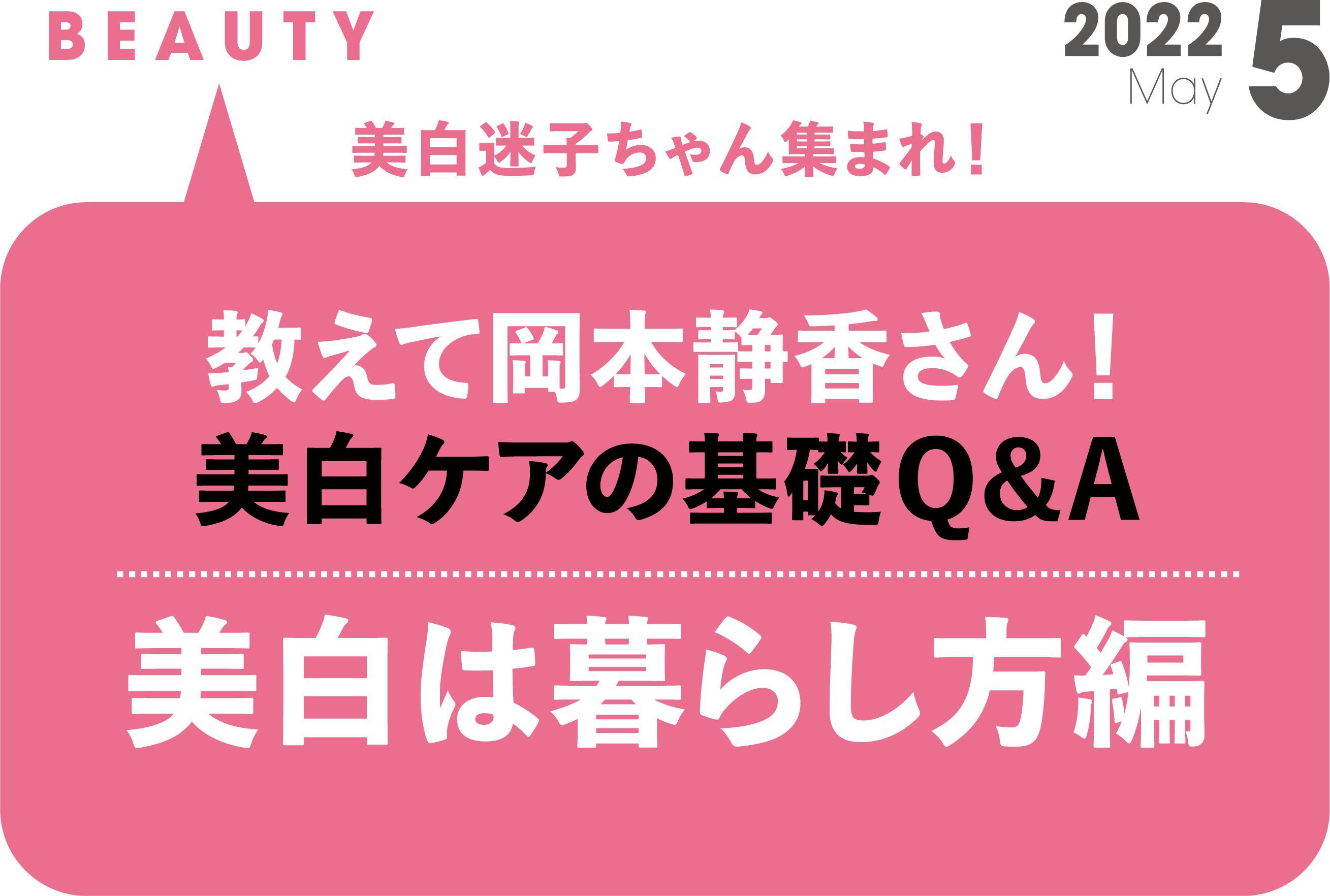 美白迷子ちゃん集まれ！ 美白ケアの基礎Q&A『美白は暮らし方編』