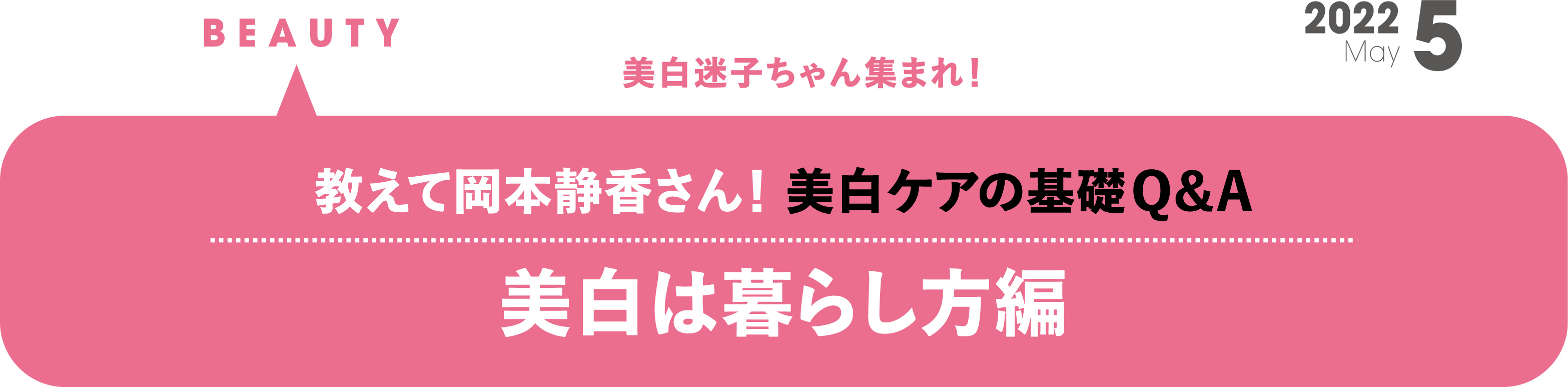 美白迷子ちゃん集まれ！ 美白ケアの基礎Q&A『美白は暮らし方編』