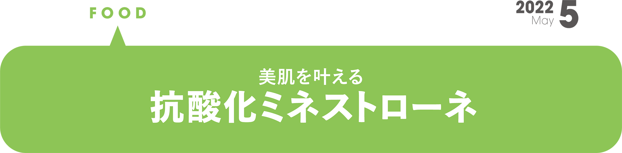 美肌を叶える　抗酸化ミネストローネ