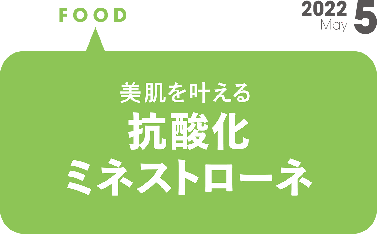 美肌を叶える　抗酸化ミネストローネ