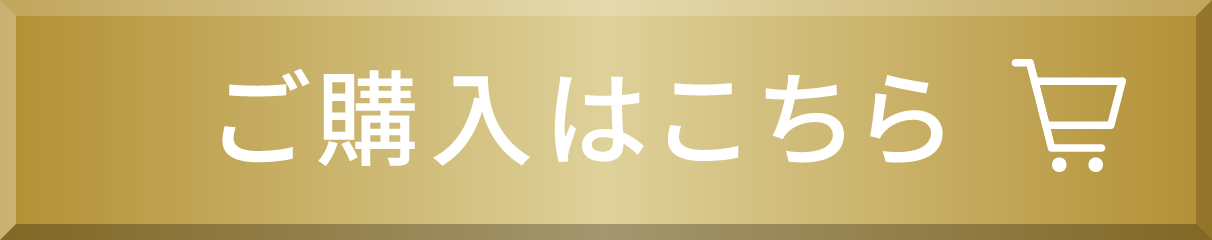 ご購入はこちら