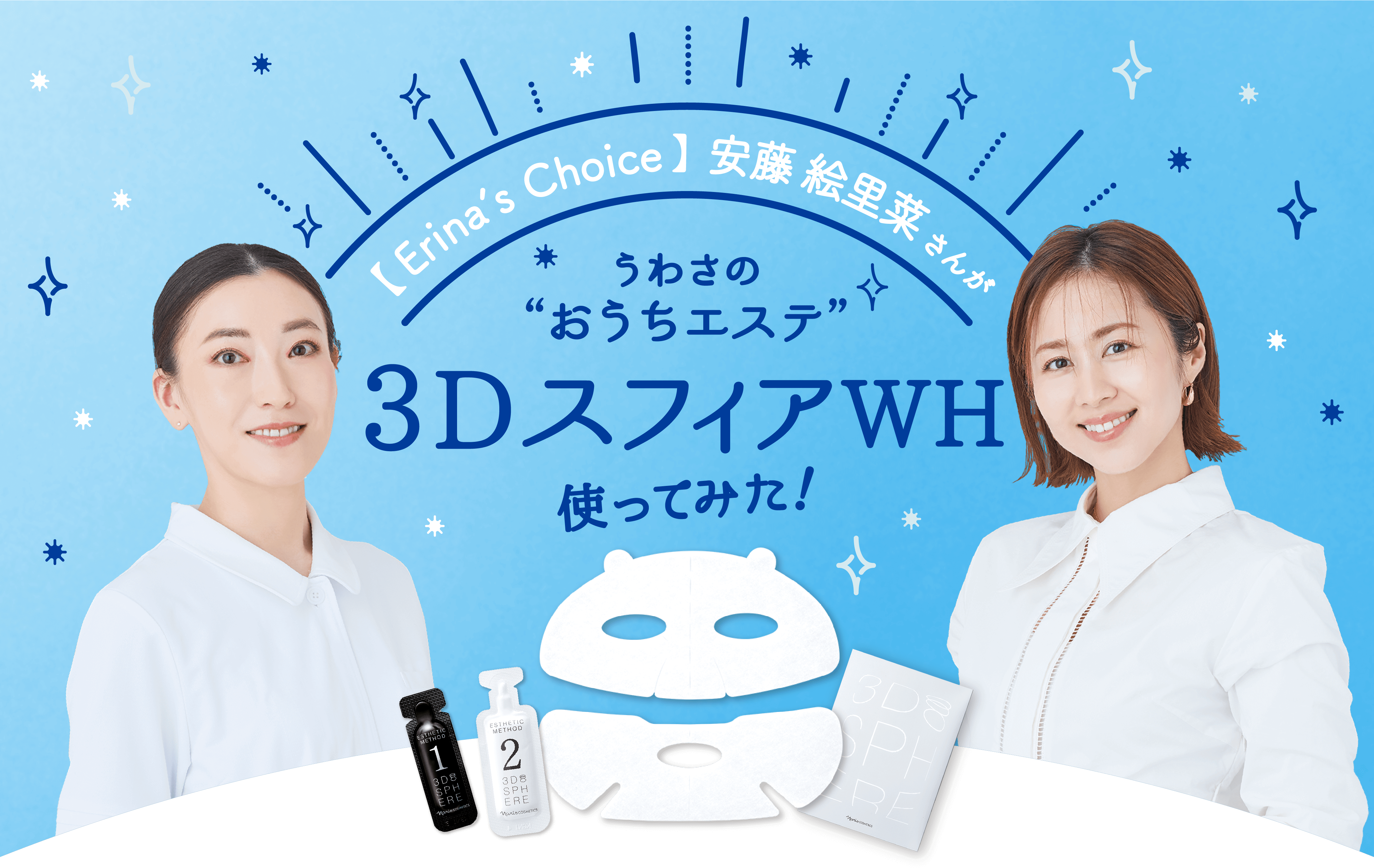 サロンでもおうちでもできる 贅沢美白エステ「３D スフィア ＷＨ」