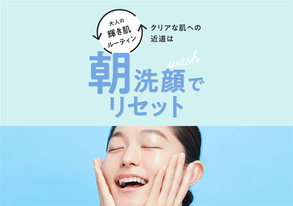 クリアな肌への近道！朝の洗顔習慣