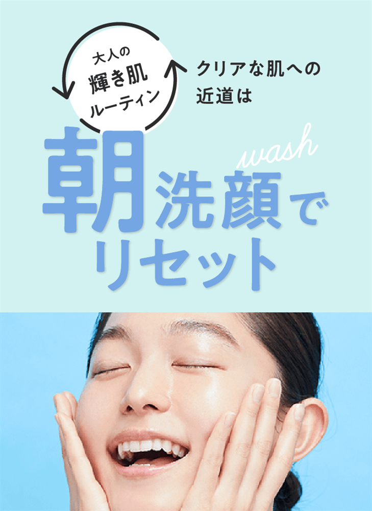 クリアな肌への近道!朝の洗顔習慣