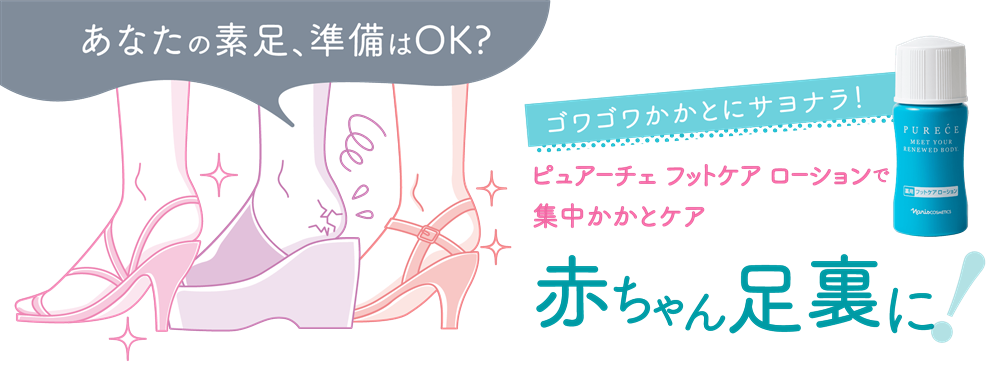 素足の準備はOK？集中かかとケアで赤ちゃん足裏に！