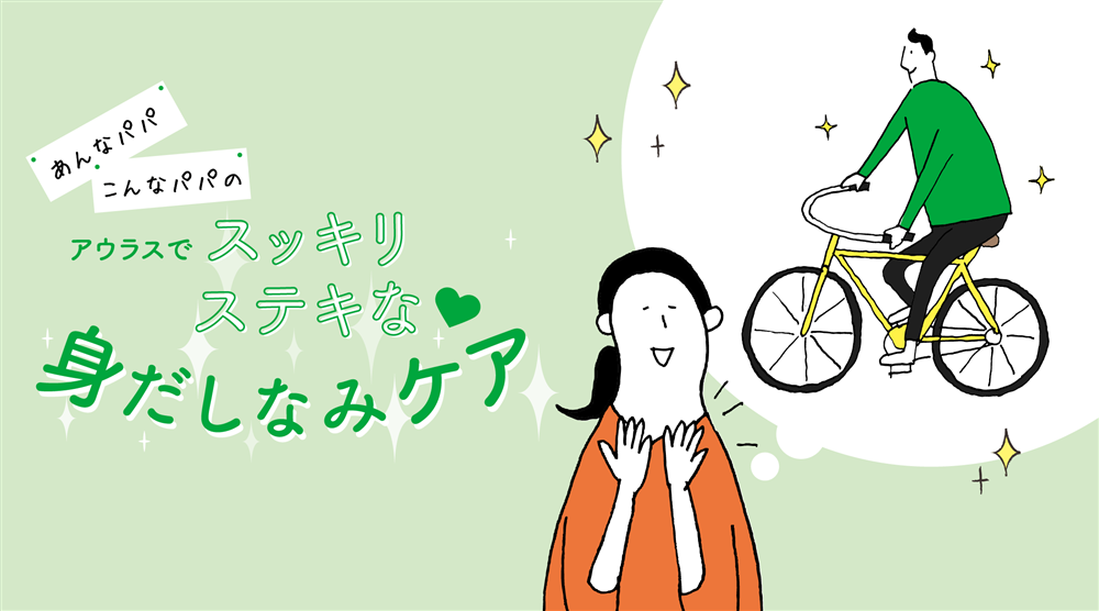 「アウラス」ですっきりステキなパパの身だしなみケア
