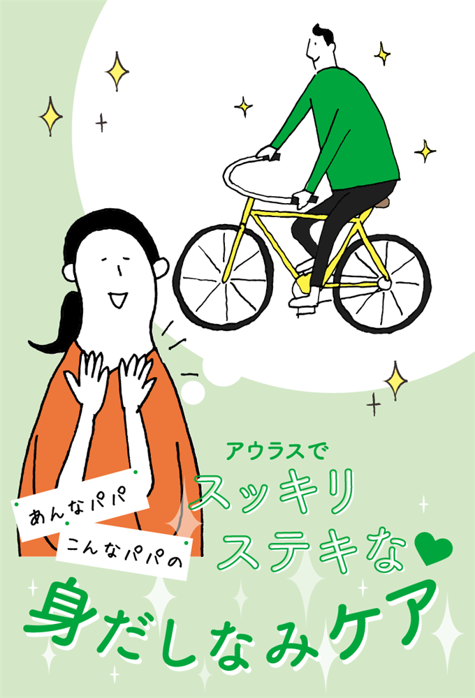 「アウラス」ですっきりステキなパパの身だしなみケア