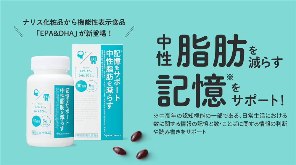 ナリスで見つかる私の健康シリーズ「DHA&EPA」 | NARIS ONLINE STORE