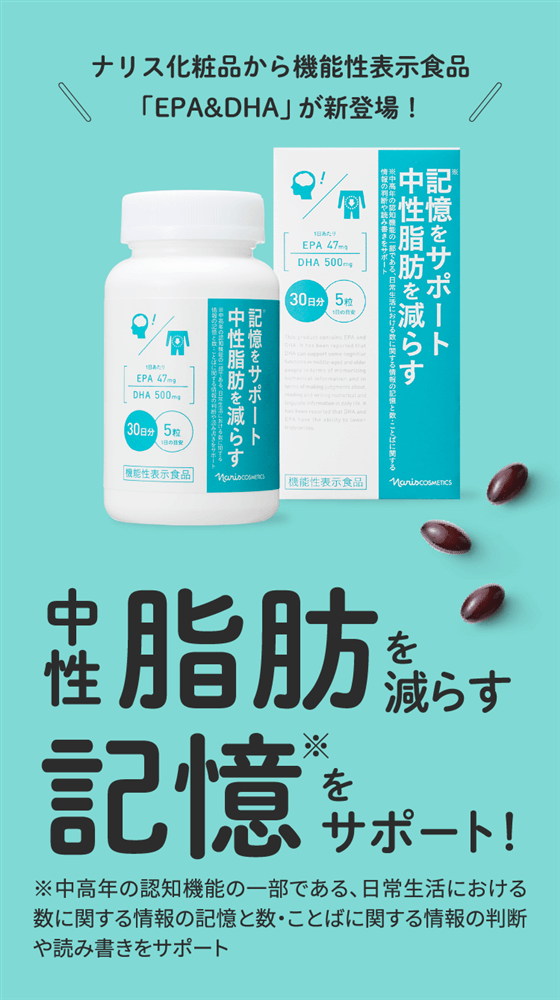 ナリスで見つかる私の健康シリーズ「DHA&EPA」 | NARIS ONLINE STORE