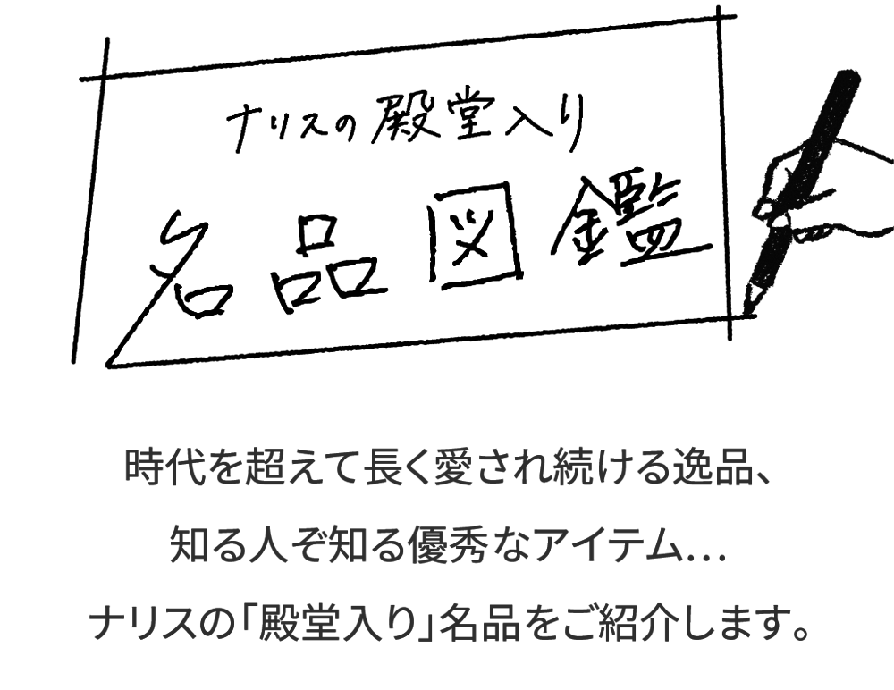 ナリスの殿堂入り名品図鑑 #3