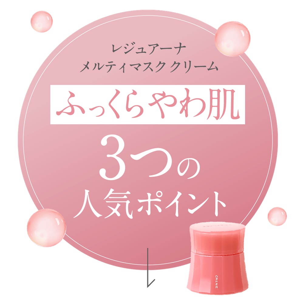 なめらか美容クリームで肌、ふっくら! 「レジュアーナ メルティマスク なめらか美容クリームで肌、ふっくら! 「レジュアーナ メルティマスク