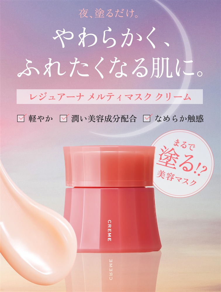 まるで「塗る美容マスク」なとろけるクリームで、ふっくらやわ肌に 