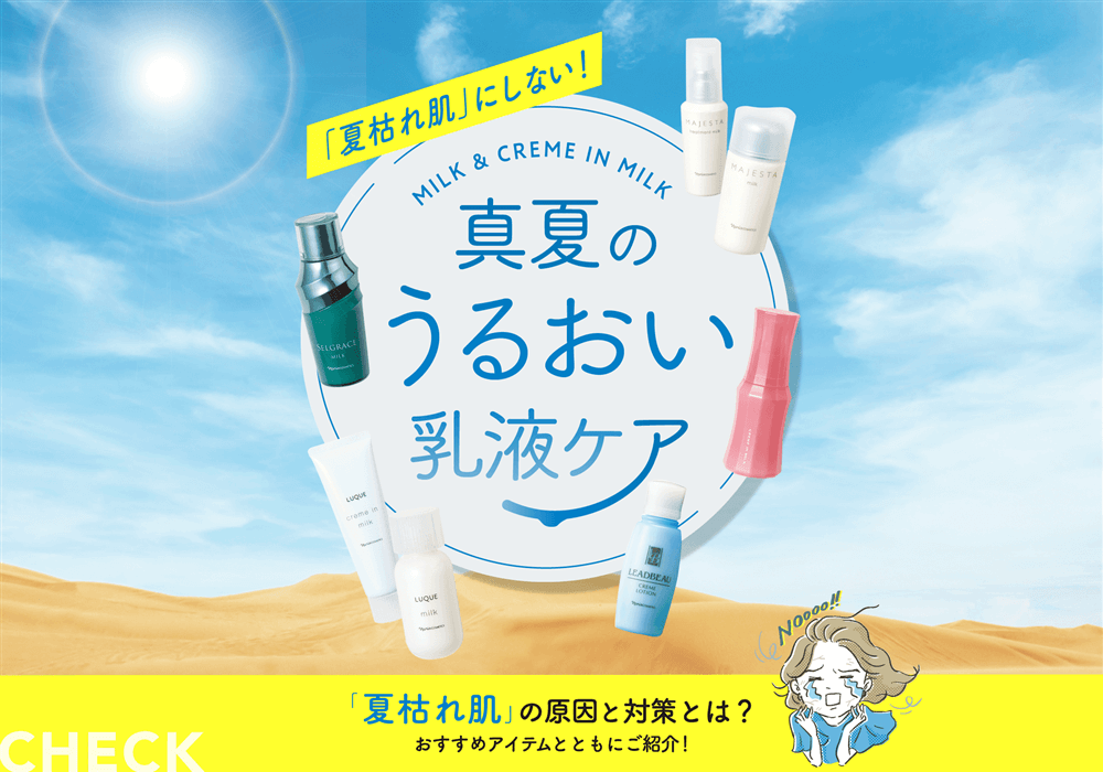 夏枯れ肌」にしない！真夏のうるおい乳液ケア | NARIS ONLINE STORE