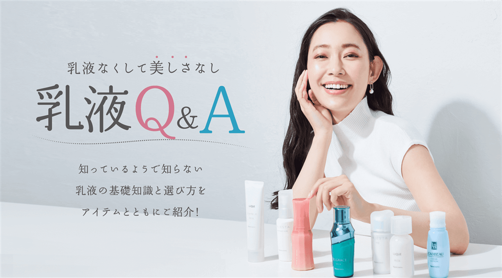 乳液なくして美しさなし　乳液Q&A